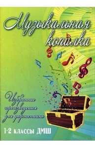 Музыкальная копилка: избранные произведения для фортепиано: 1-2 классы ДМШ