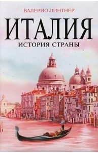 Италия. История страны