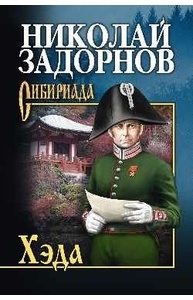 Хэда