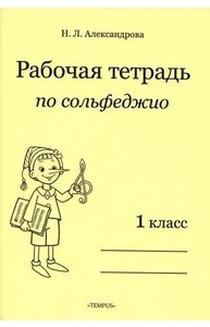 Рабочая тетрадь по сольфеджио. 1 класс