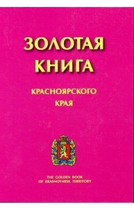 Красноярская книга. Золотая книга Красноярского края. Голден книга обложка. Книга Роман розовая обложка. Книга розовая и Золотая обложка.