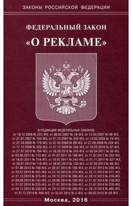 ФЗ "О рекламе"