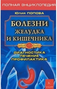 Болезни желудка и кишечника. Полная энциклопедия. Лечение, диагностика, профилактика