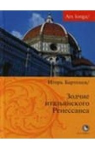 Зодчие итальянского Ренессанса - ("Ars longa")