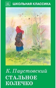 Стальное колечко