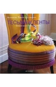 Тесьма и ленты. Украшение мебели и интерьера