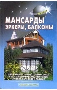 Мансарды,эркеры,балконы