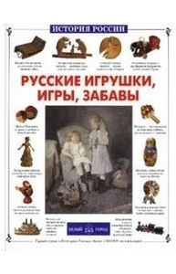 Русские игрушки, игры, забавы