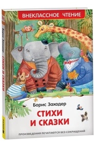 Стихи и сказки