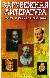 Зарубежная литература. Краткое содержание произведений