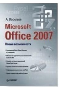 Microsoft Office 2007. Новые возможности