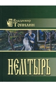 Немтырь: повесть