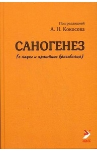 Саногенез. (О науке и практике врачевания)