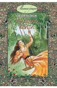 Что делала Кейти