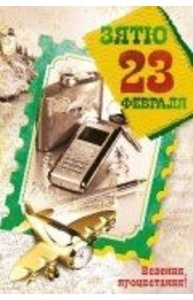 Открытка Зятю 23 Февраля!  023.181