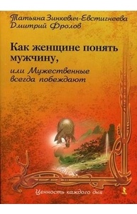 Как женщине понять мужчину, или Мужественные всегда побеждают