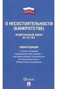 ФЗ "О несостоятельности (банкротстве)" №127-ФЗ (новая редакция)