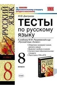 УМК Разумовская. Русский язык. Тесты 8 кл