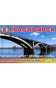 Туристская карта-схема: Красноярск. Торгашинский хребет. Заповедник "Столбы"