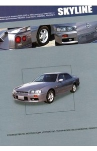 Nissan Skyline правый руль R34 ч/б. рук. по рем. (БД 2.0, 2.5) (1998-2001гг.)