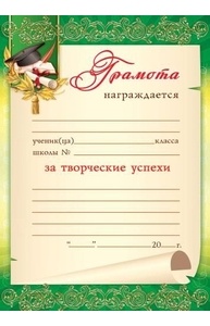 Грамота за творческие успехи А4