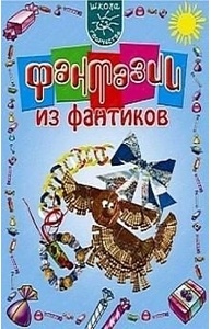 Фантазии из фантиков