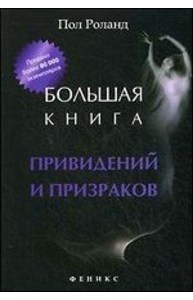 Большая книга привидений и призраков