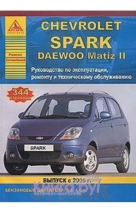 Chevrolet Spark/ Daewoo Matiz II ч/б. рук. по рем. (БД 0.8, 1.0) (с 2005г.)