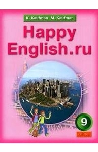 Английский язык 9 кл Happy English.ru Учебник
