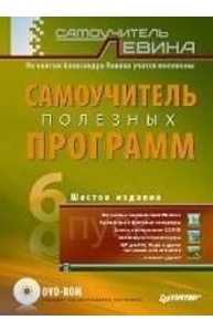 Самоучитель полезных программ. 6-е изд. (+DVD)