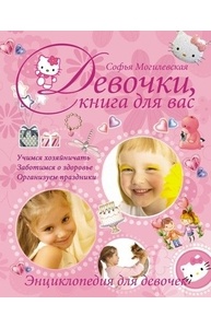 Девочки, книга для вас. Энциклопедия для девочек