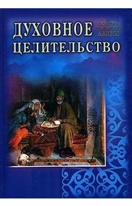 Духовное целительство