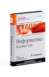 Информатика. Базовый курс: Учебник для вузов. 3-е изд. Стандарт третьего поколения