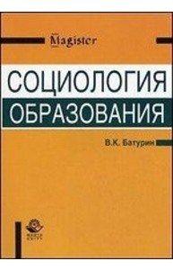 Социология образования. Учеб. пособие. Гриф УМЦ "Профессиональный учебник". Гриф НИИ