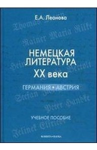Немецкая литература XX века. Германия, Австрия: Уч.пос. / Е.А. Леонова. - М.: Флинта