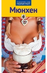 Мюнхен