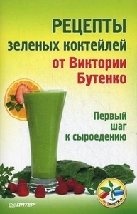 Рецепты зеленых коктейлей от Виктории Бутенко. Первый шаг к сыроедению