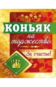 Наклейка Коньяк на торжество  087.111