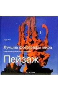 Пейзаж: Лучшие фотографы мира и их самые удачные фотографии