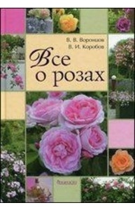 Все о розах