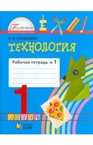 Цирулик. Технология. 1 класс. Учебник. ФГОС. (Бином).