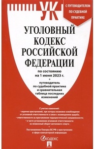 Уголовный кодекс РФ по сост. на 01.06.2023 с таблицей изменений