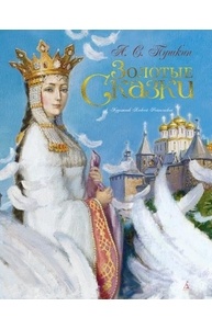 Золотые сказки  (илл. А.Рейпольского)