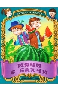 Загадки. Мячи с бахчи