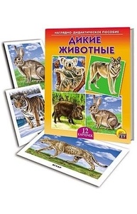 Дикие животные. Игры, дидактические пособия - лучшее.