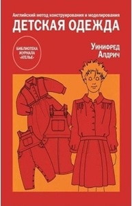 Детская одежда Английский метод конструирования и моделирования