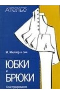 Конструирование. Юбки и брюки. (Сист.М.Мюллер и сын)