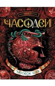 Часодеи. 4. Часовое имя