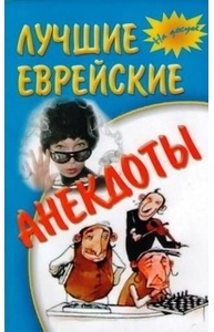Лучшие еврейские анекдоты