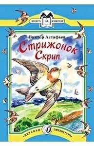 Стрижонок Скрип